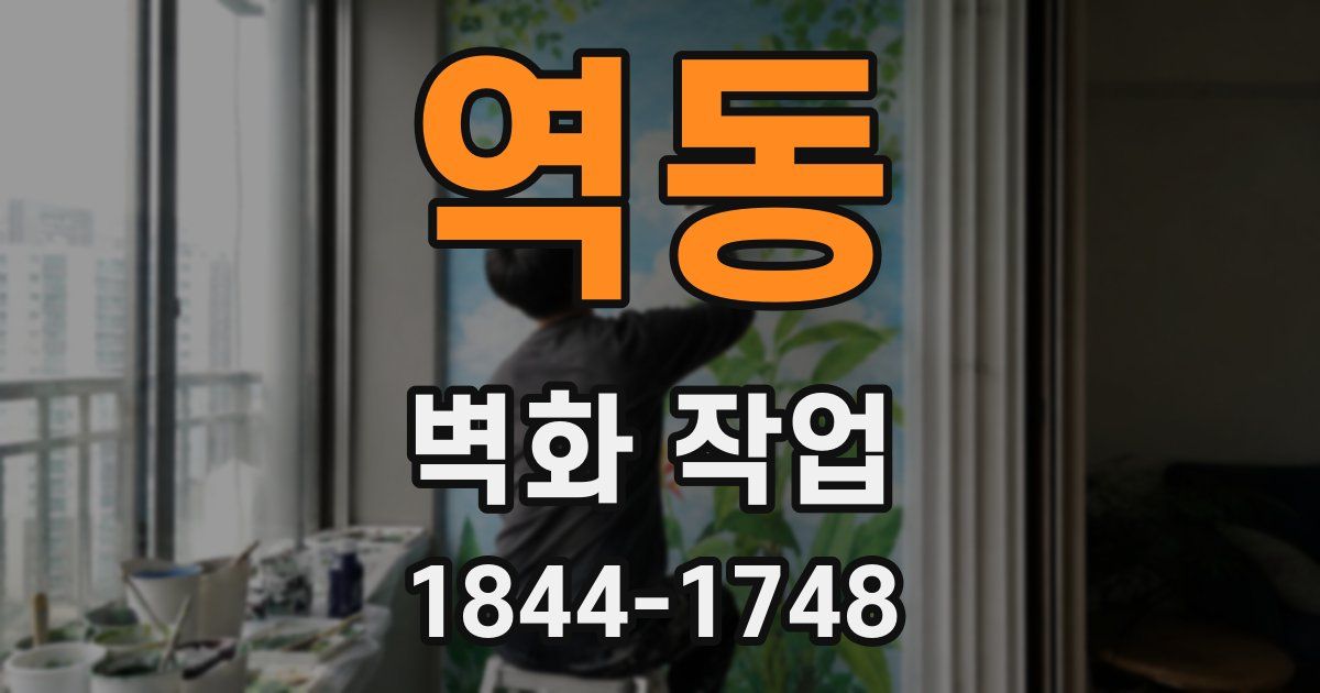 역동 벽화 작업