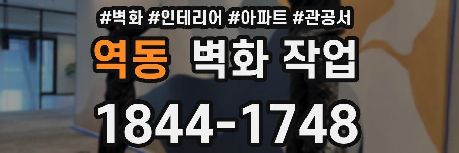 역동 벽화 작업