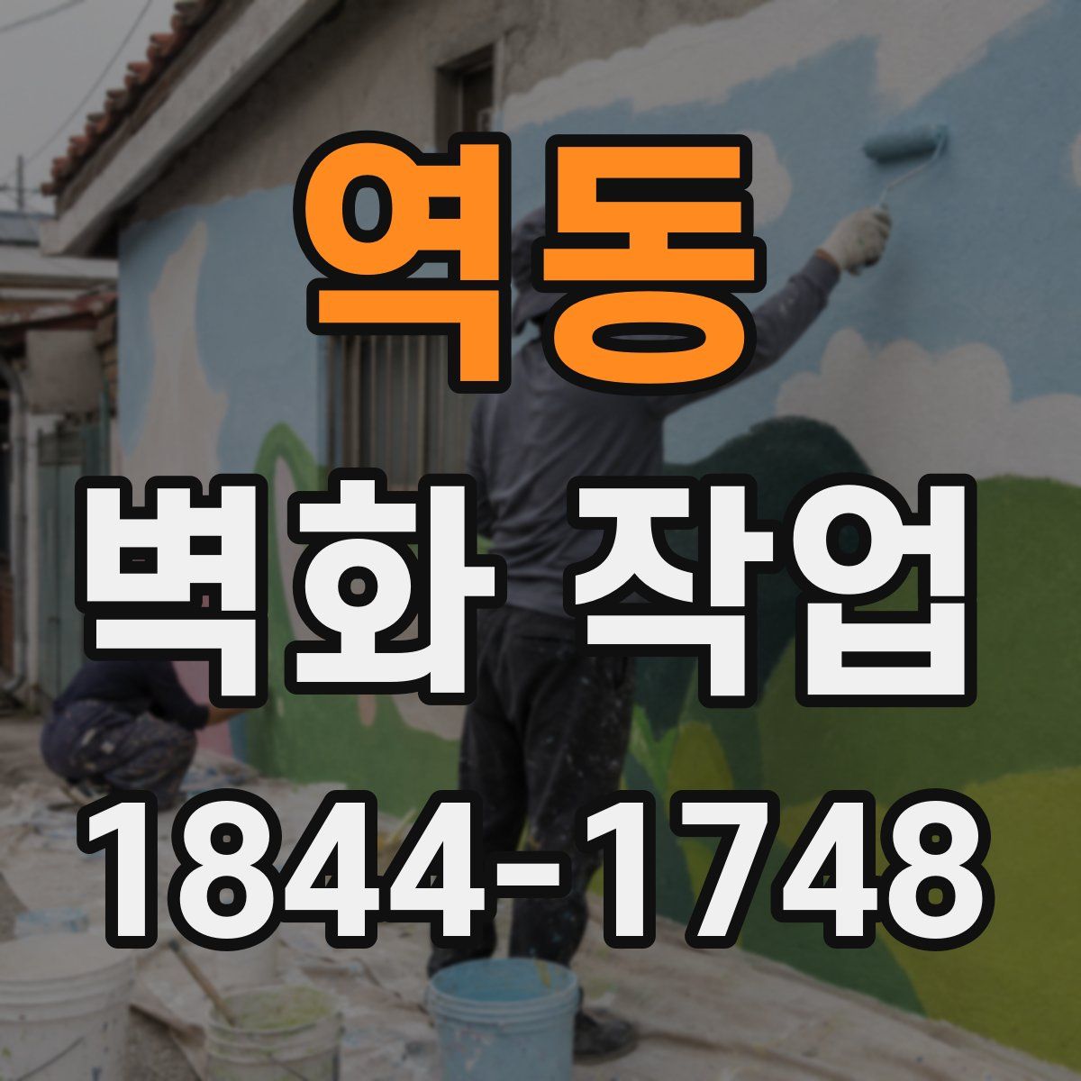 역동 벽화 작업