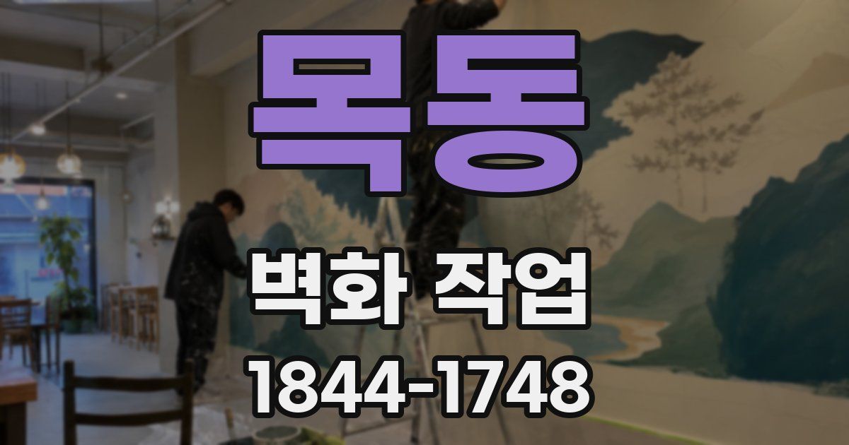 목동 벽화 작업