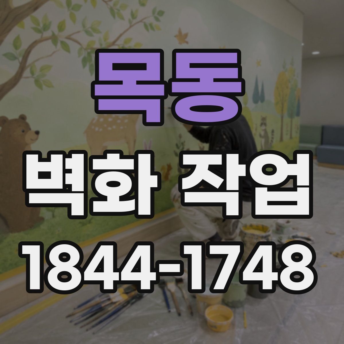 목동 벽화 작업