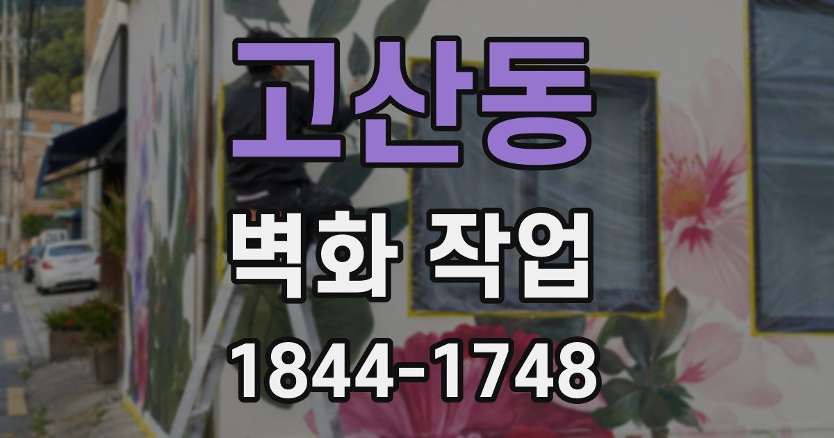 고산동 벽화 작업