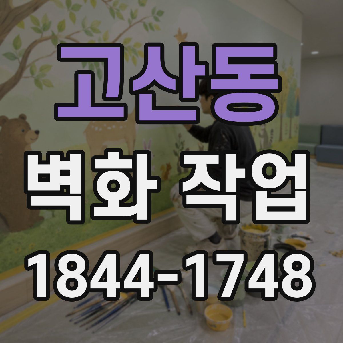 고산동 벽화 작업