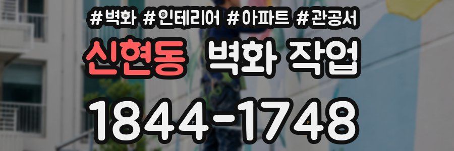 신현동 벽화 작업