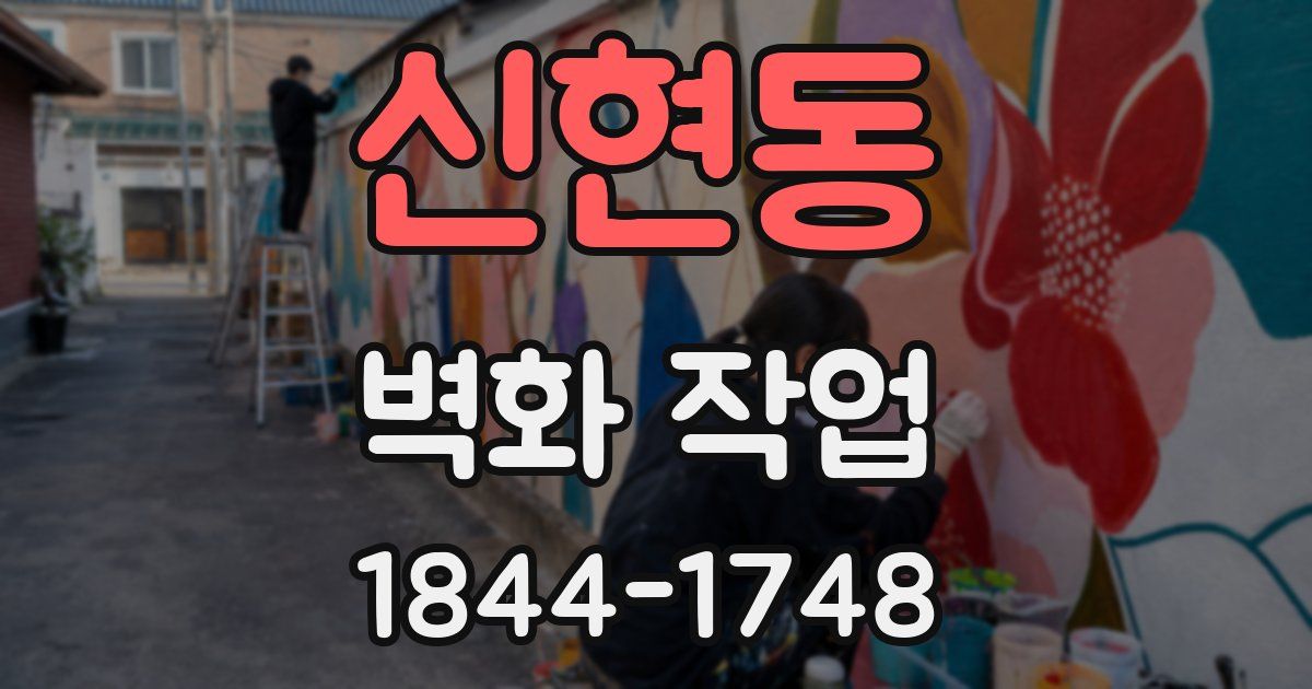 신현동 벽화 작업