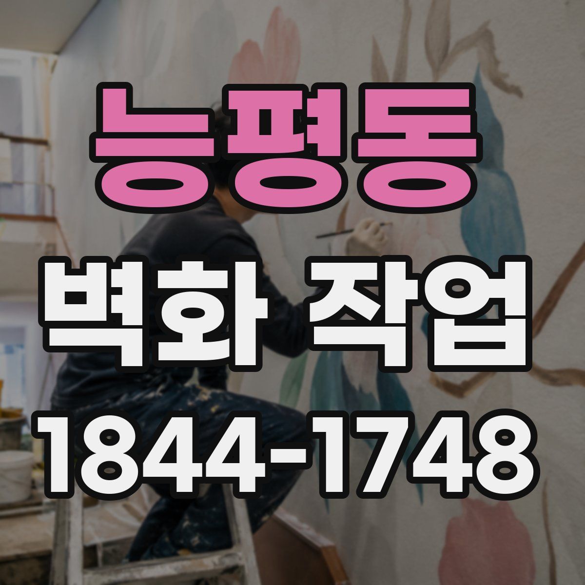 능평동 벽화 작업
