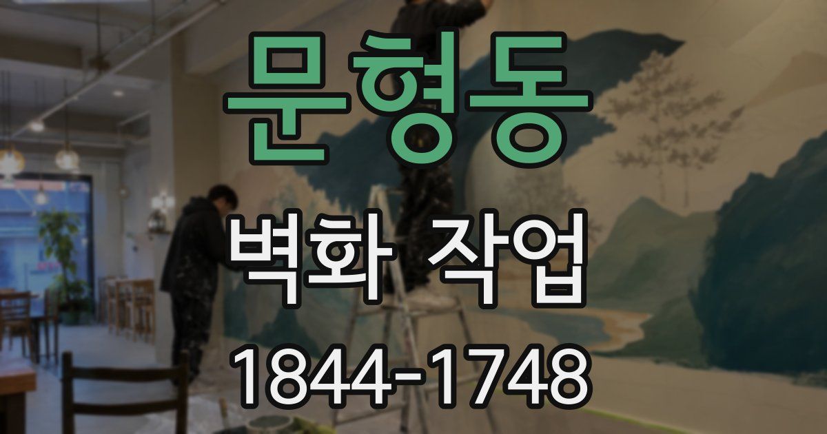 문형동 벽화 작업