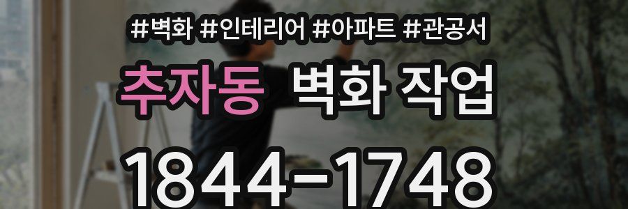 추자동 벽화 작업