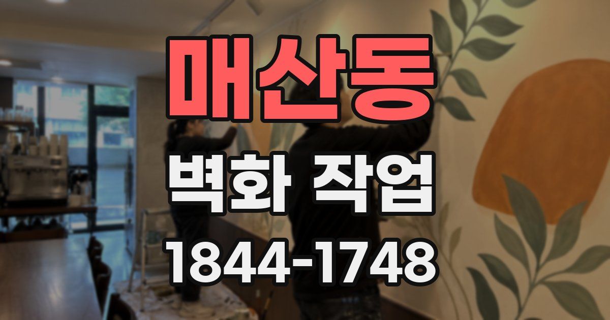 매산동 벽화 작업