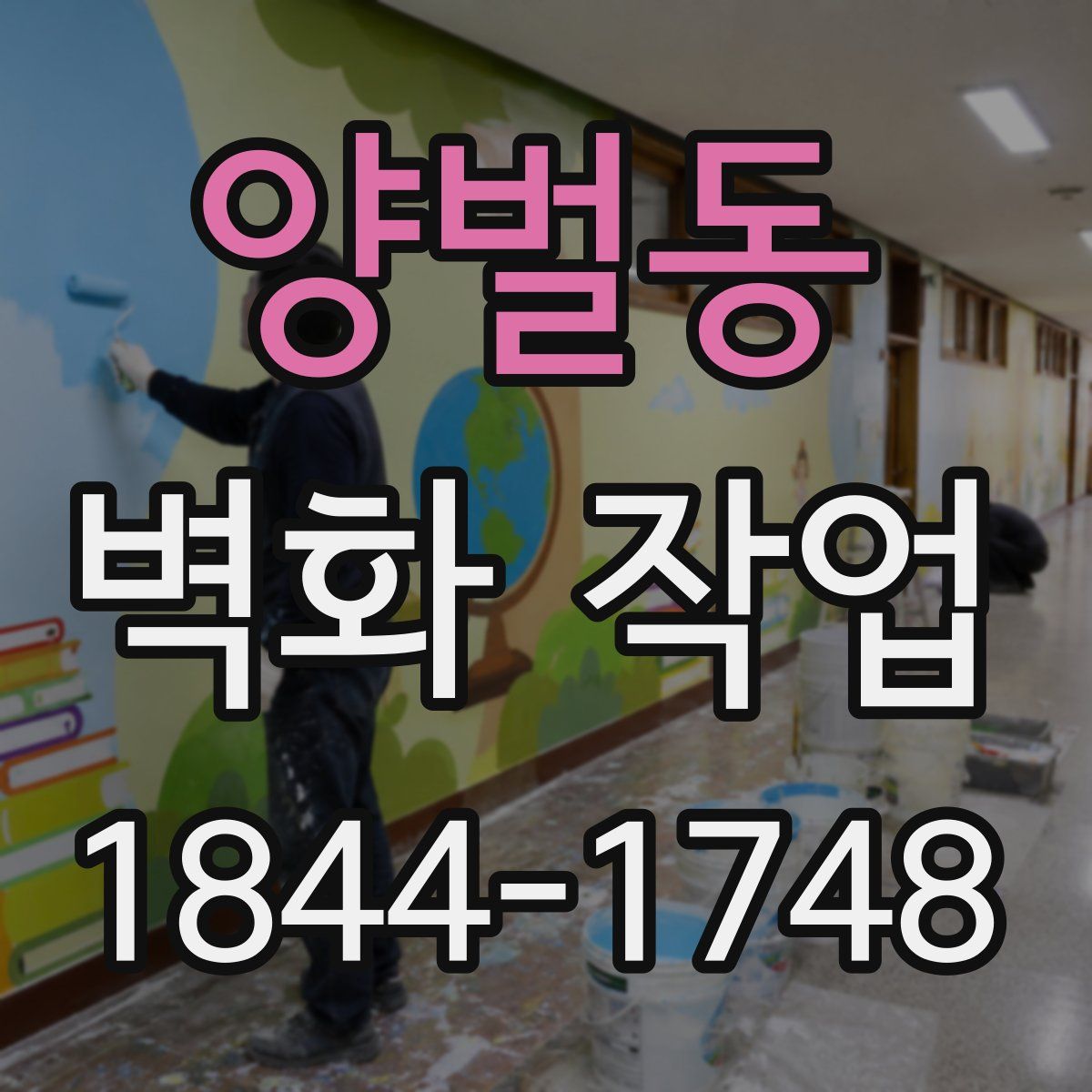 양벌동 벽화 작업