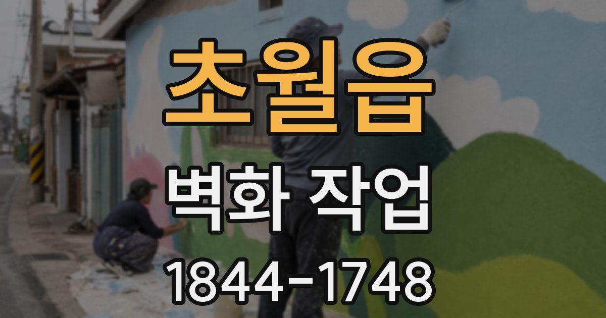 초월읍 벽화 작업