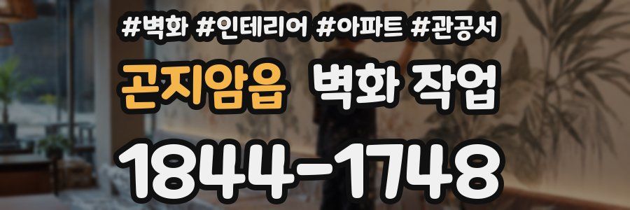 곤지암읍 벽화 작업