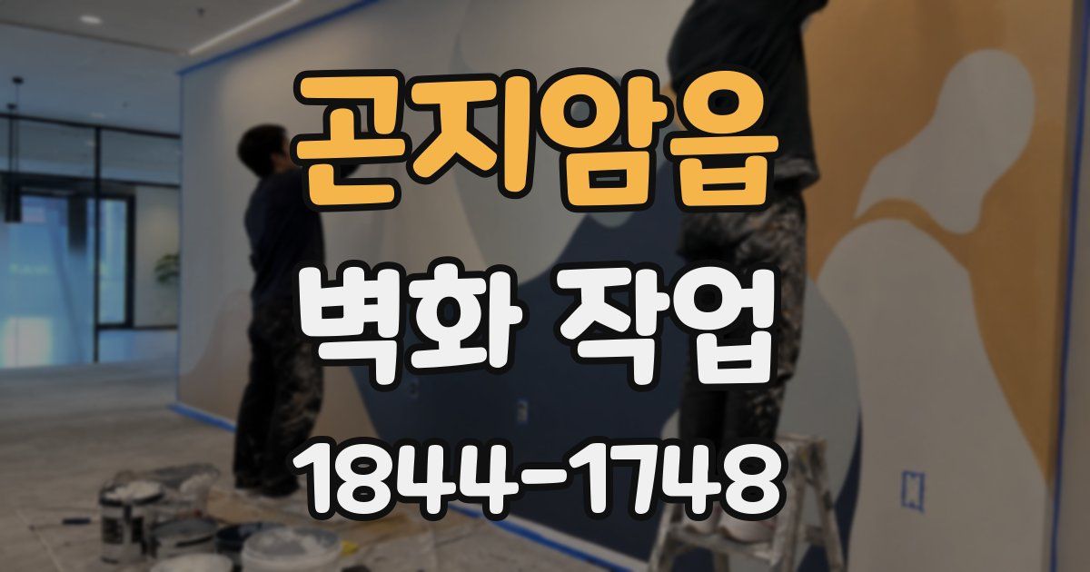 곤지암읍 벽화 작업
