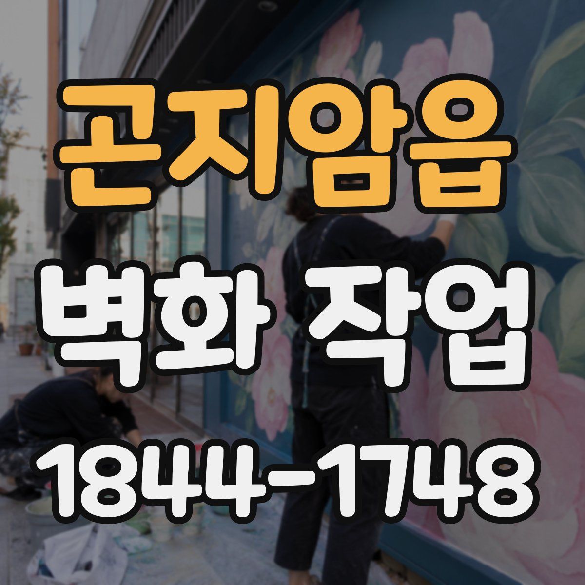 곤지암읍 벽화 작업