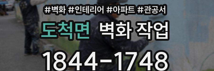 도척면 벽화 작업