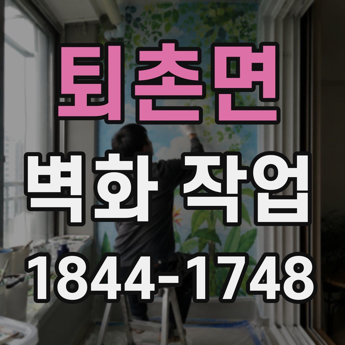 퇴촌면 벽화 작업