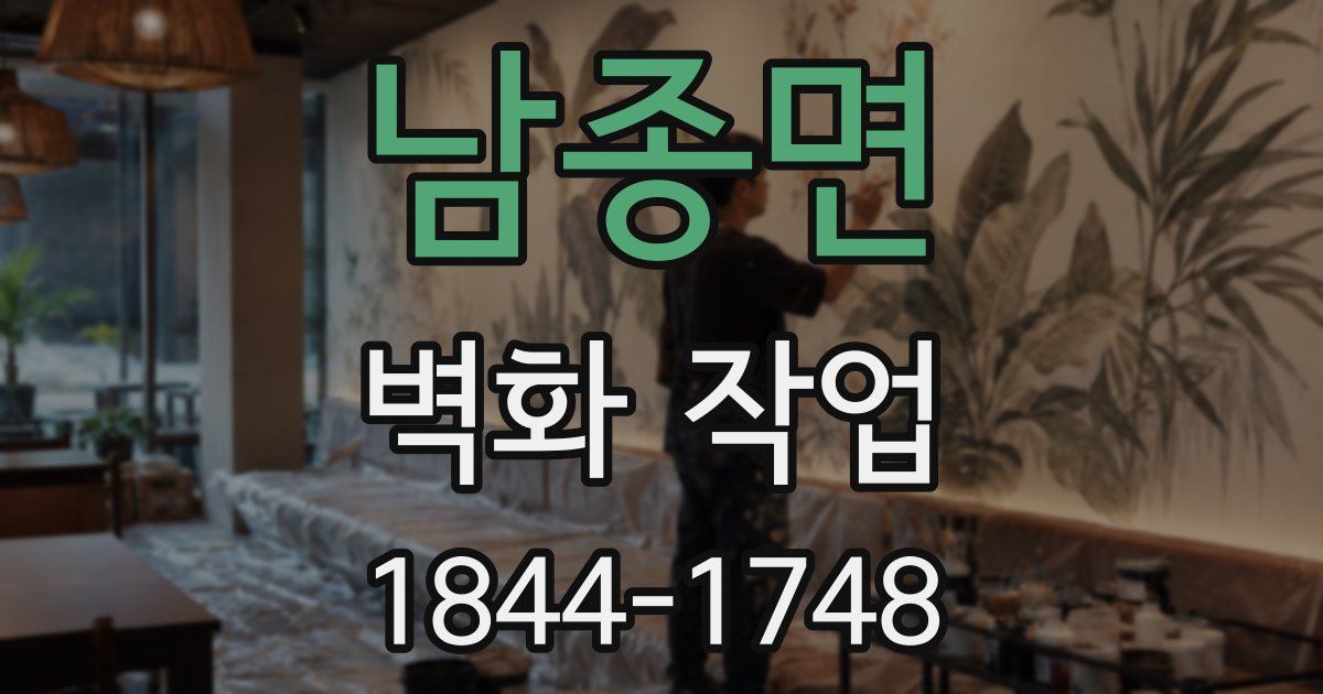 남종면 벽화 작업