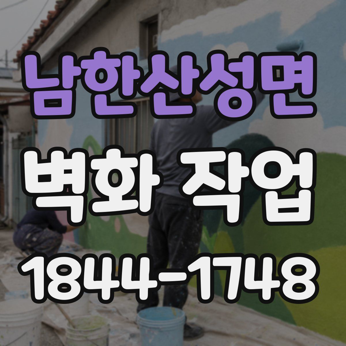 남한산성면 벽화 작업