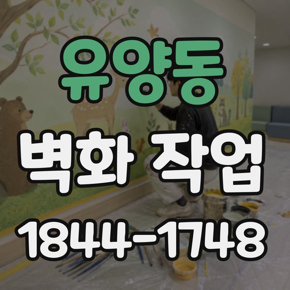 유양동 벽화 작업