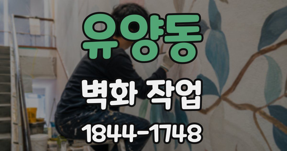 유양동 벽화 작업