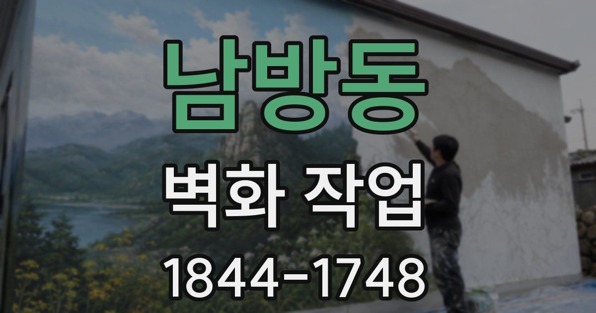 남방동 벽화 작업
