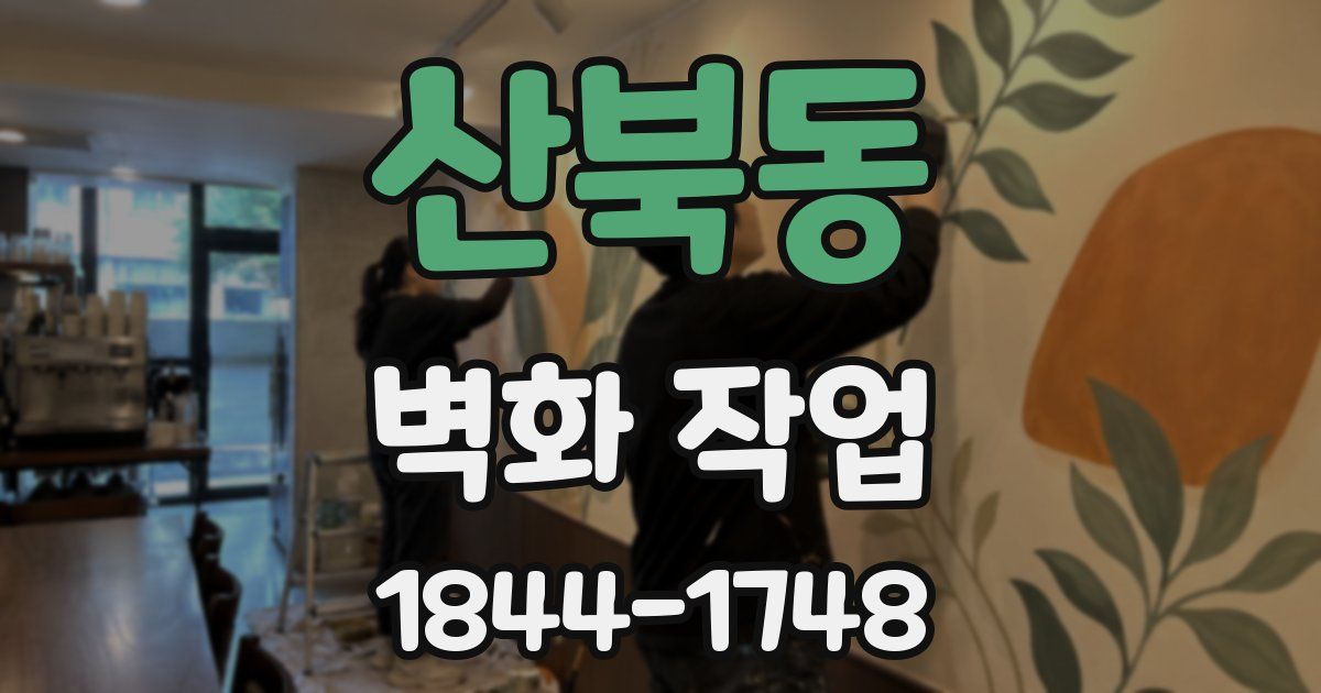 산북동 벽화 작업