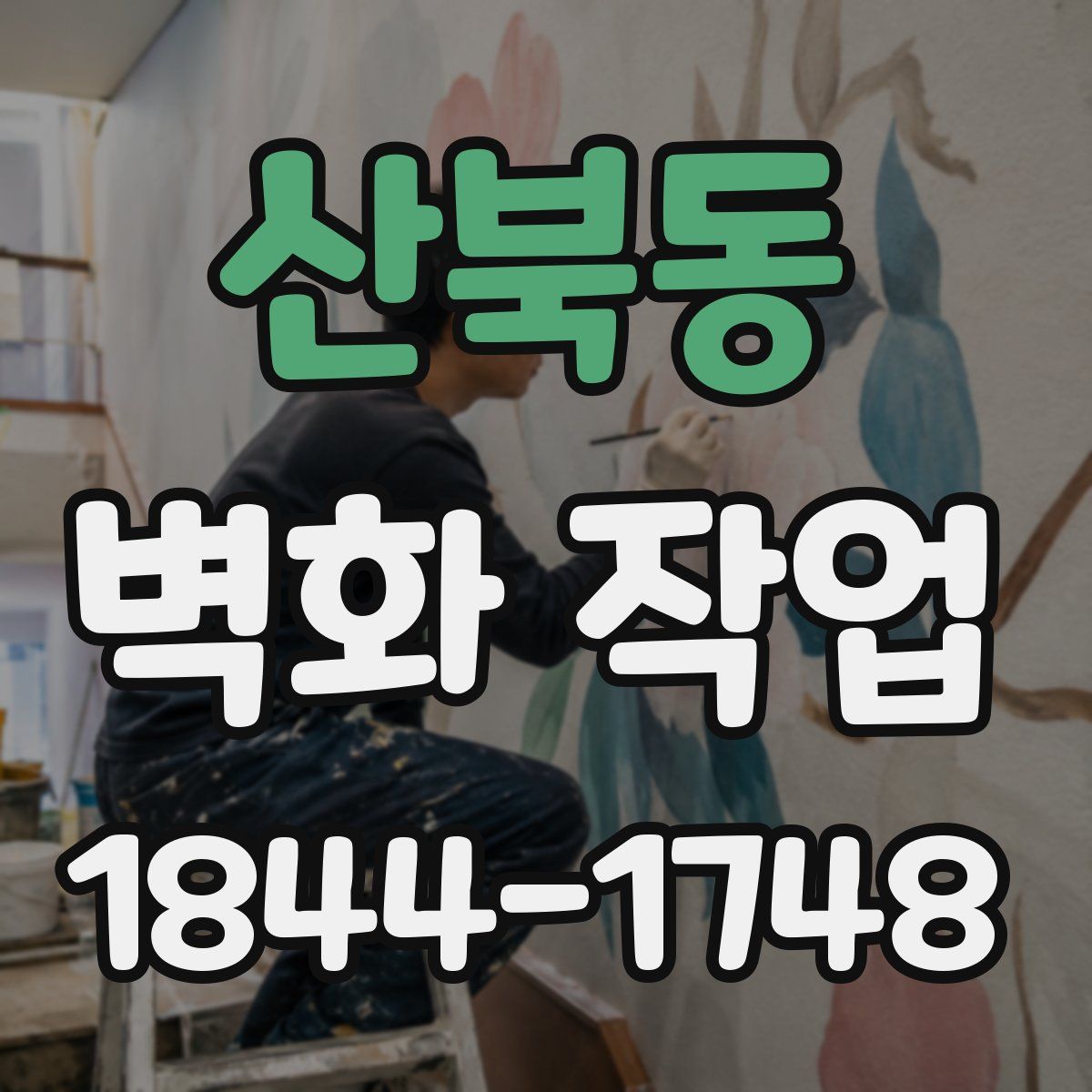산북동 벽화 작업