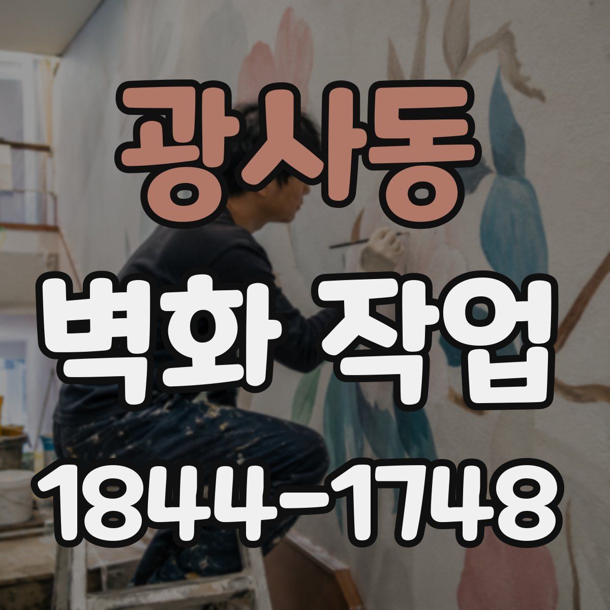 광사동 벽화 작업