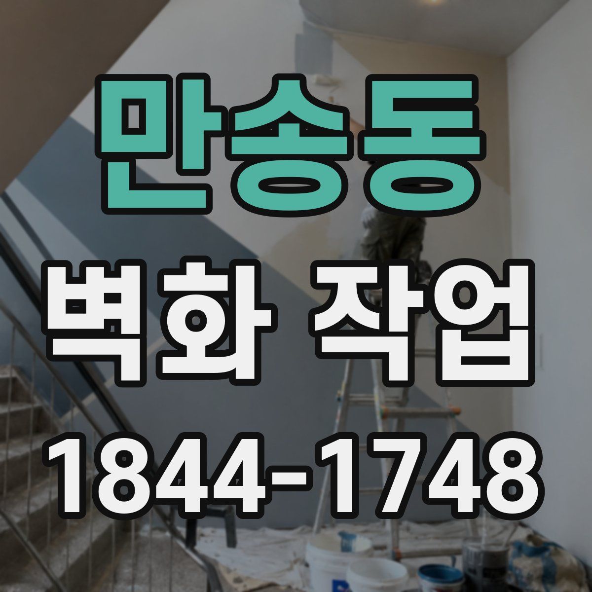 만송동 벽화 작업