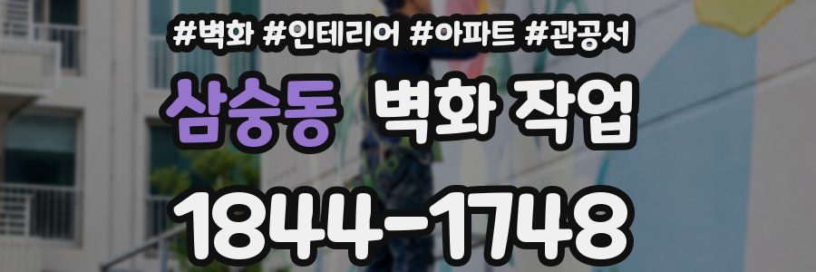 삼숭동 벽화 작업