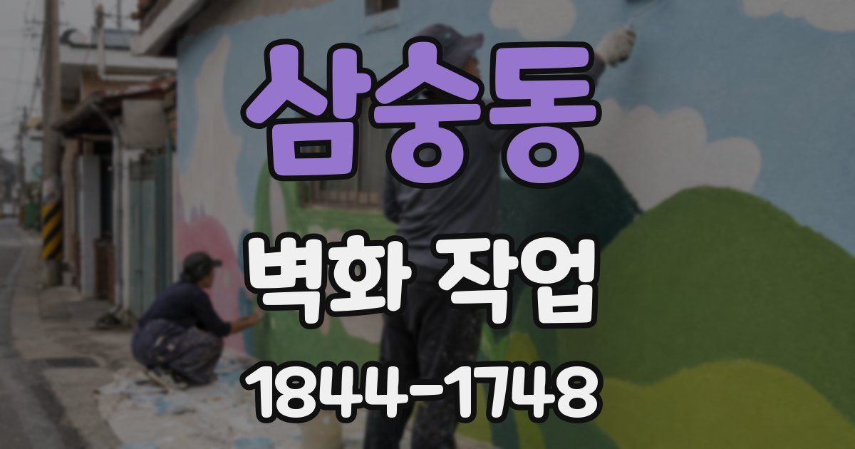 삼숭동 벽화 작업