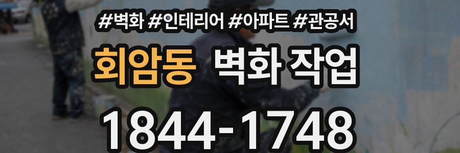 회암동 벽화 작업