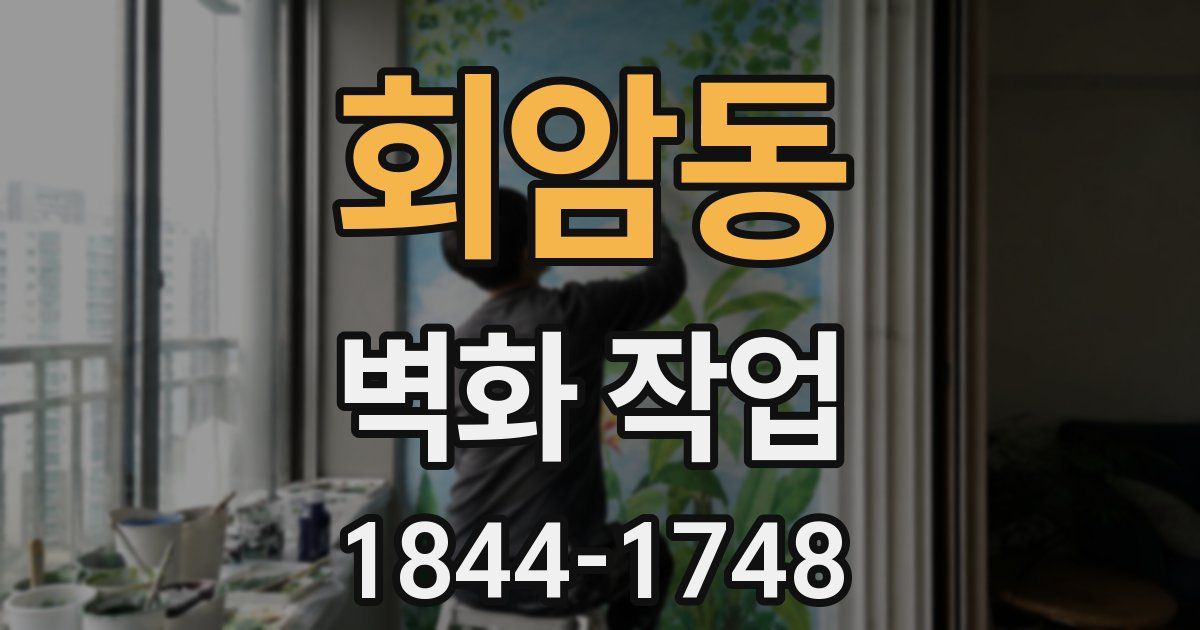 회암동 벽화 작업