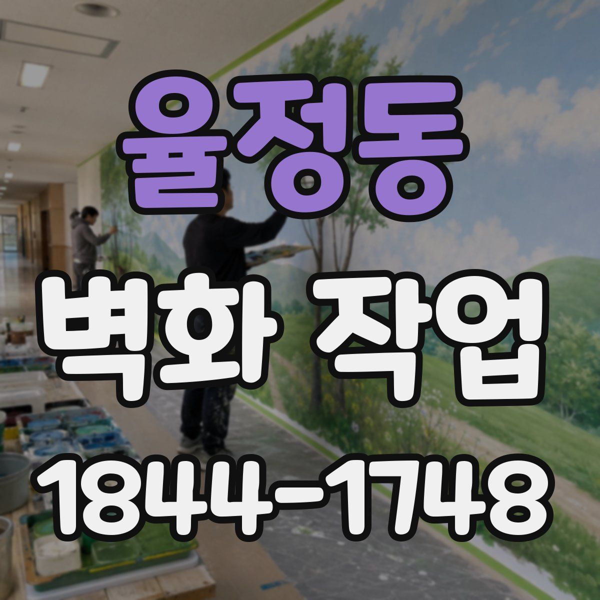 율정동 벽화 작업