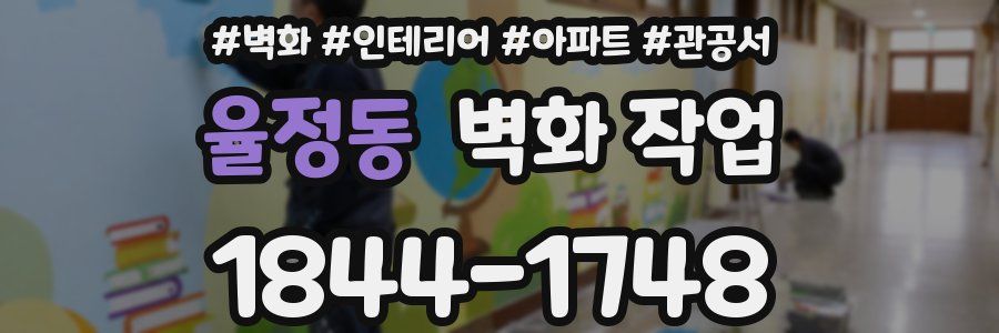율정동 벽화 작업