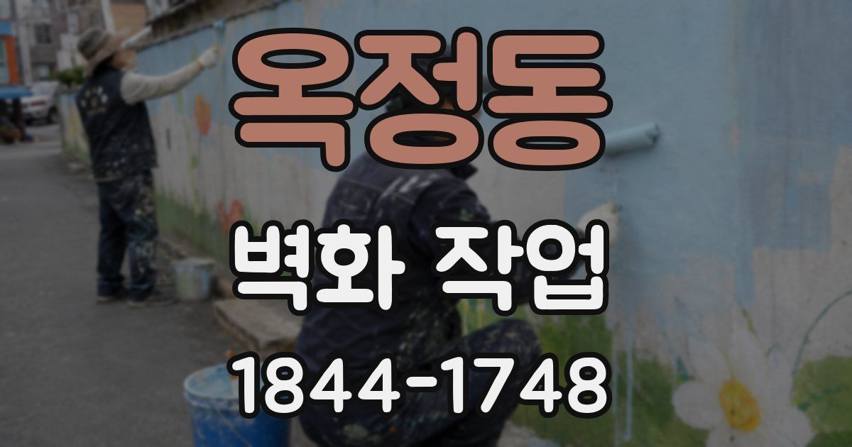 옥정동 벽화 작업