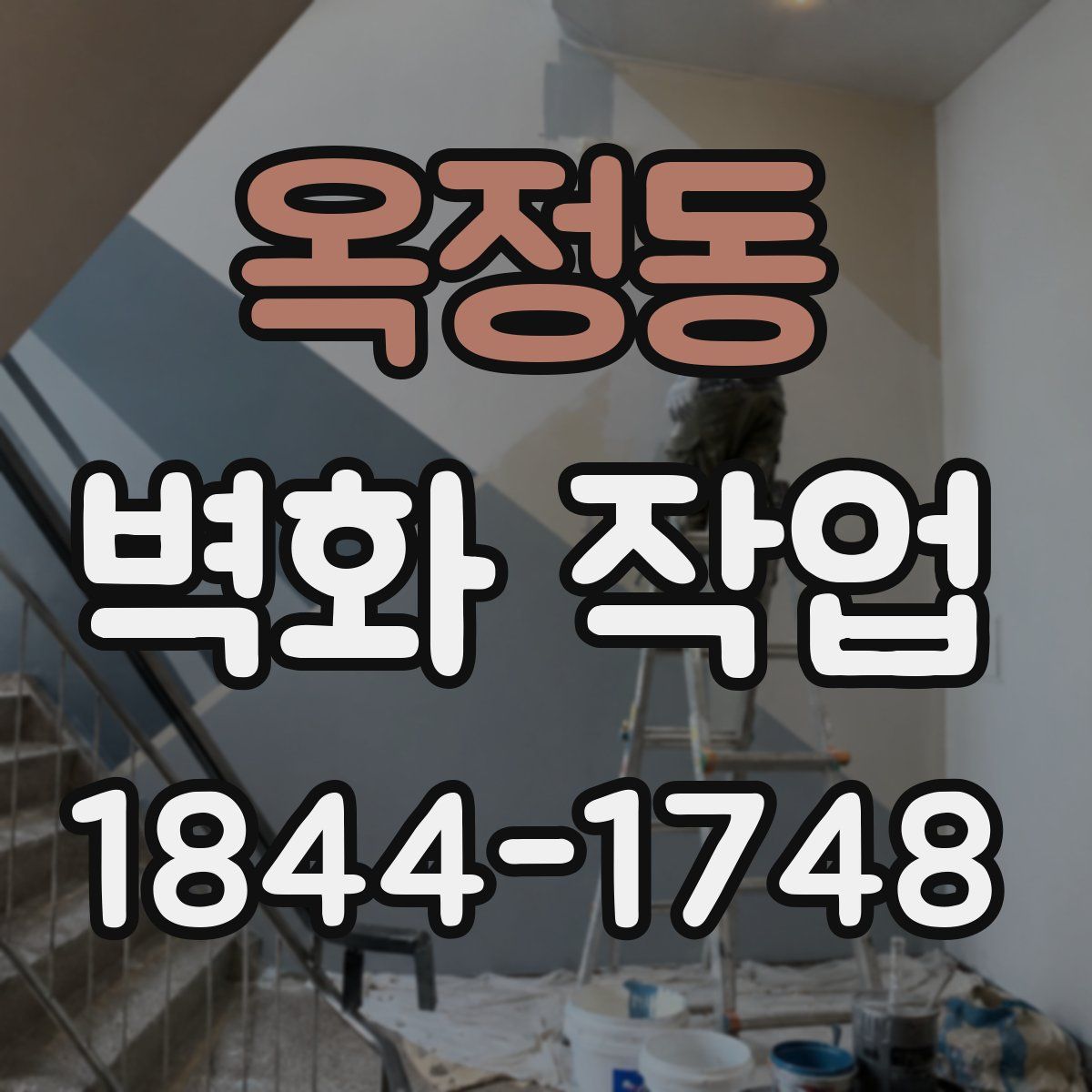 옥정동 벽화 작업
