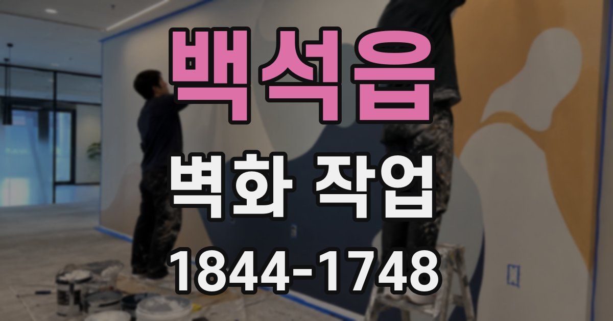 백석읍 벽화 작업