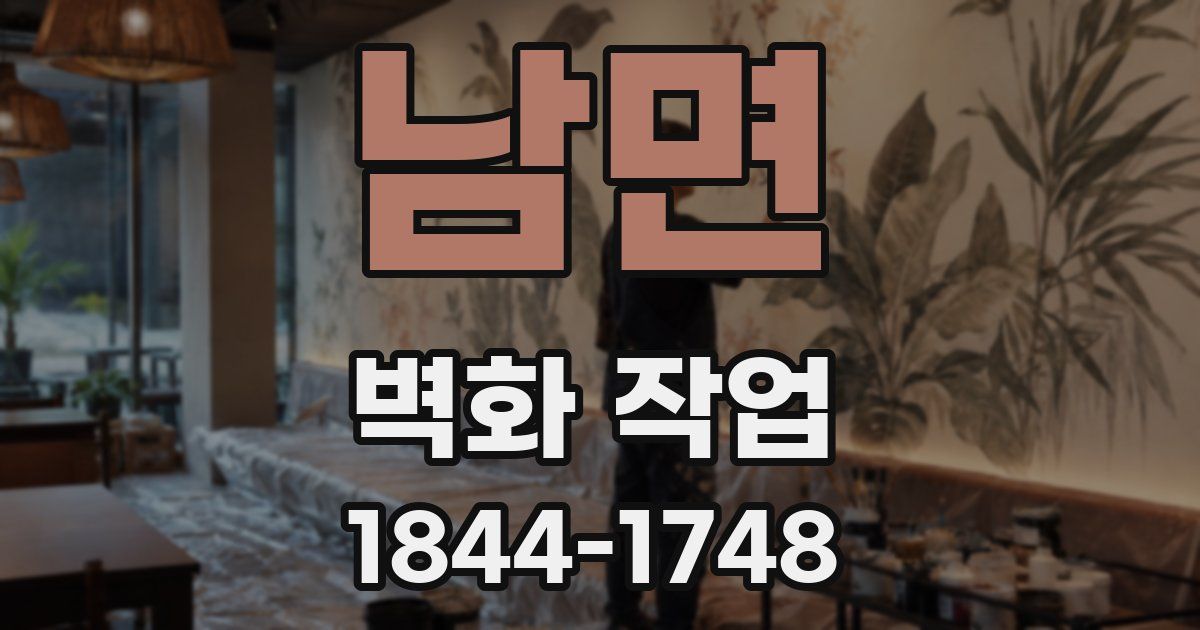 남면 벽화 작업