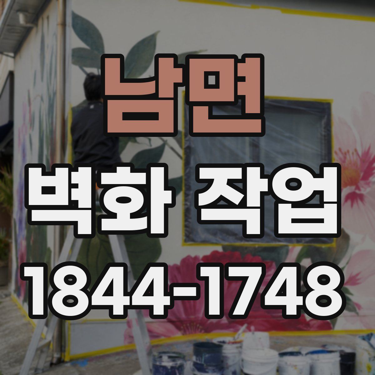 남면 벽화 작업