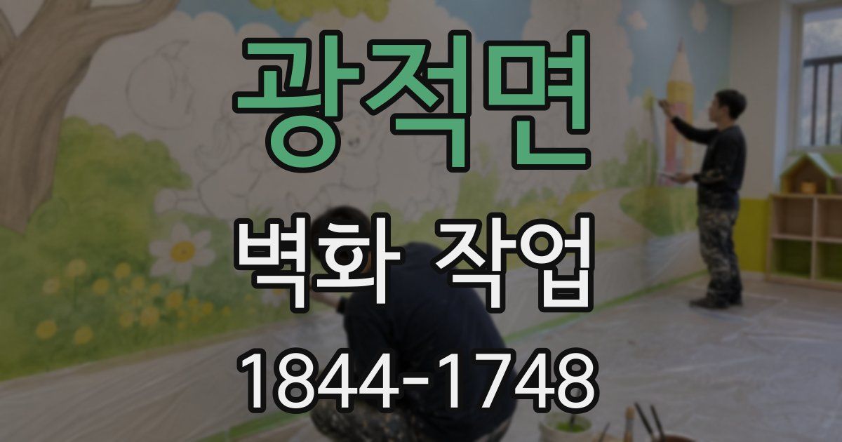 광적면 벽화 작업
