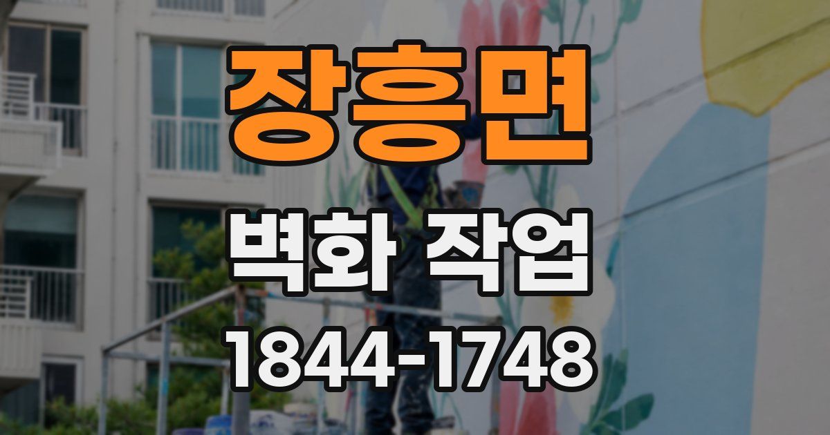 장흥면 벽화 작업
