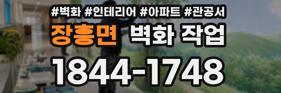 장흥면 벽화 작업