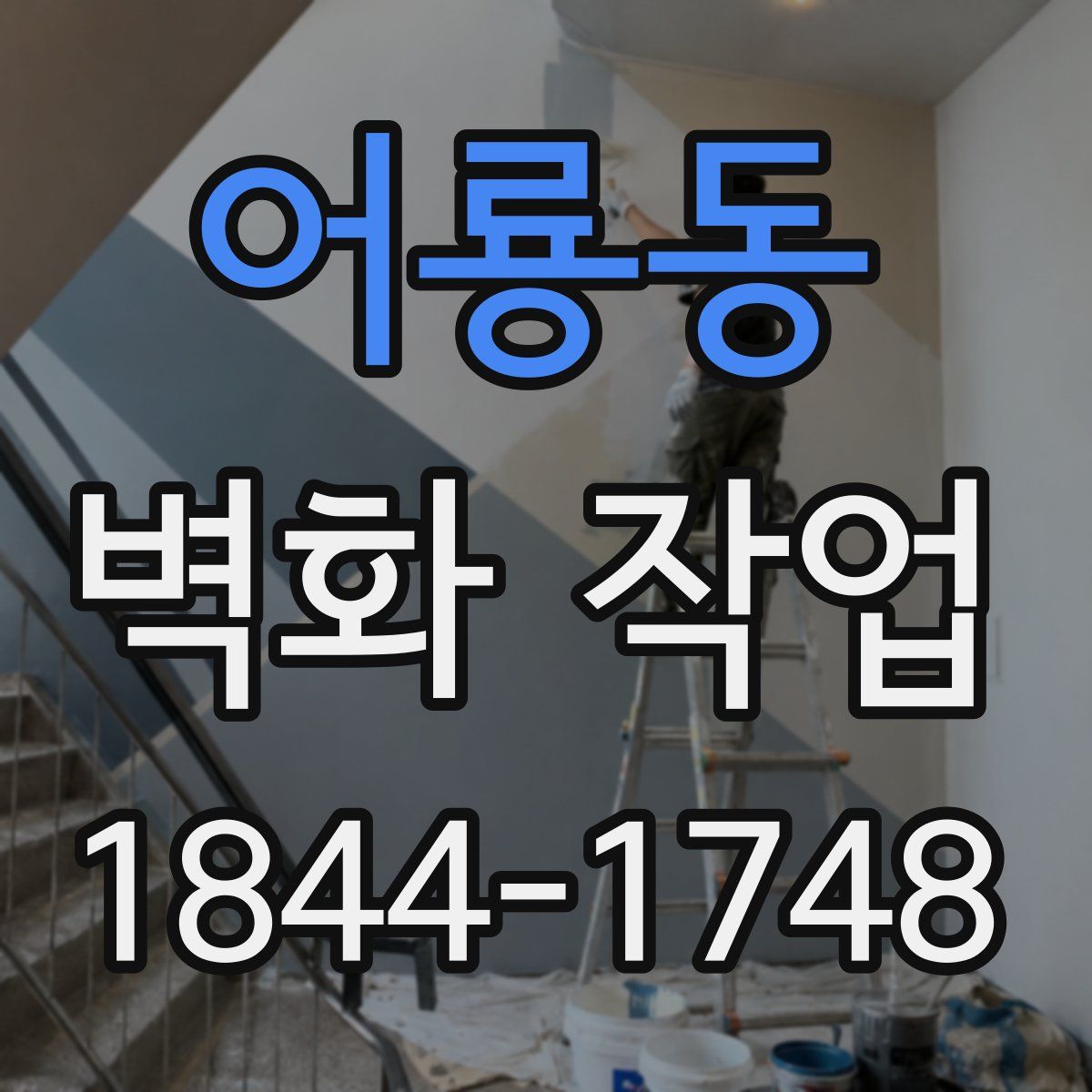 어룡동 벽화 작업