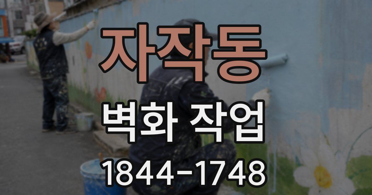 자작동 벽화 작업