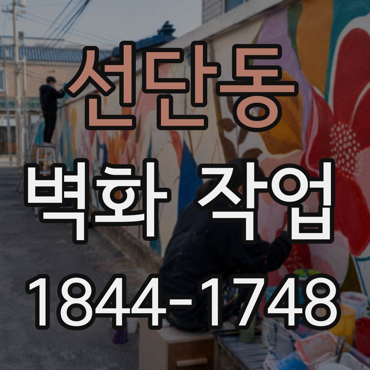 선단동 벽화 작업