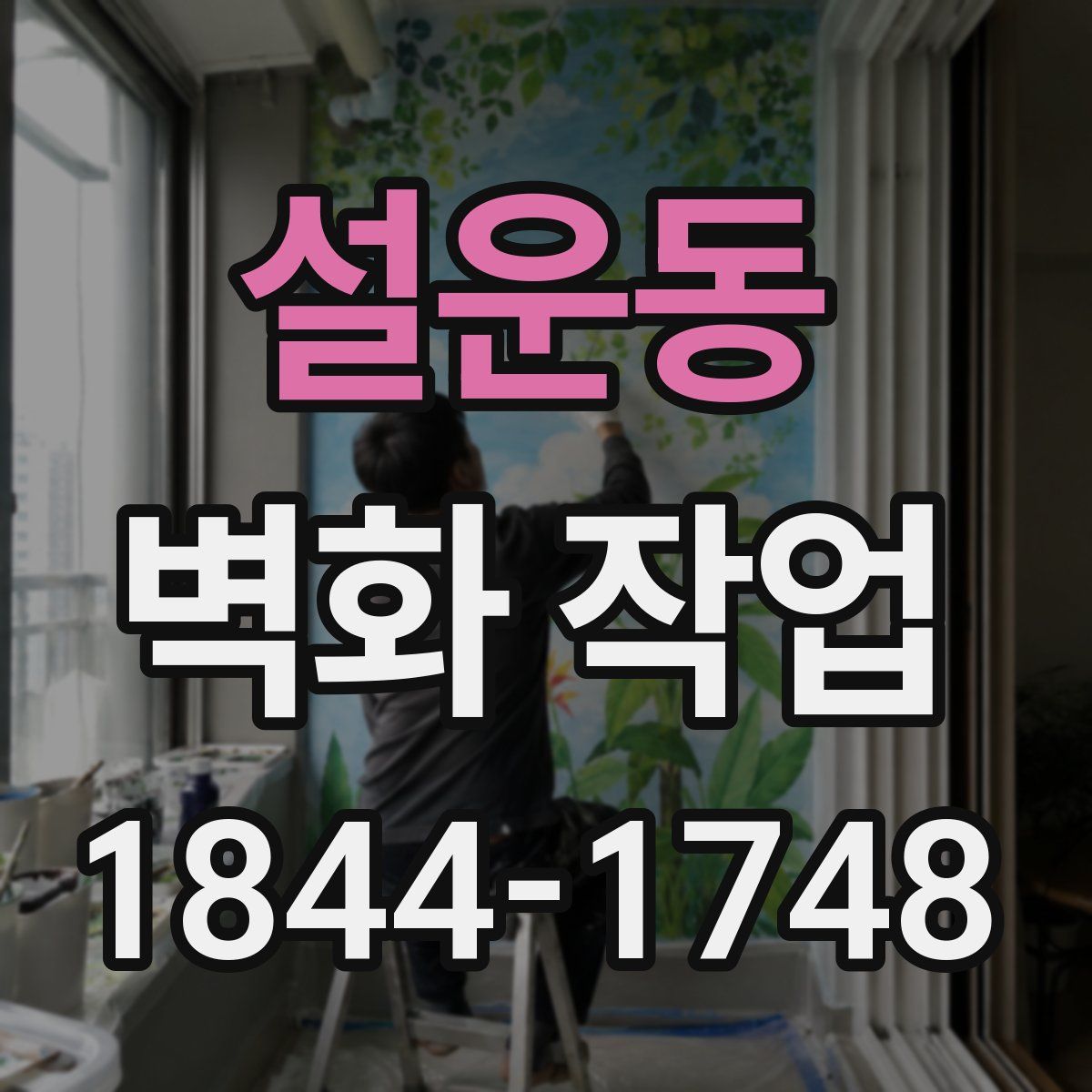 설운동 벽화 작업