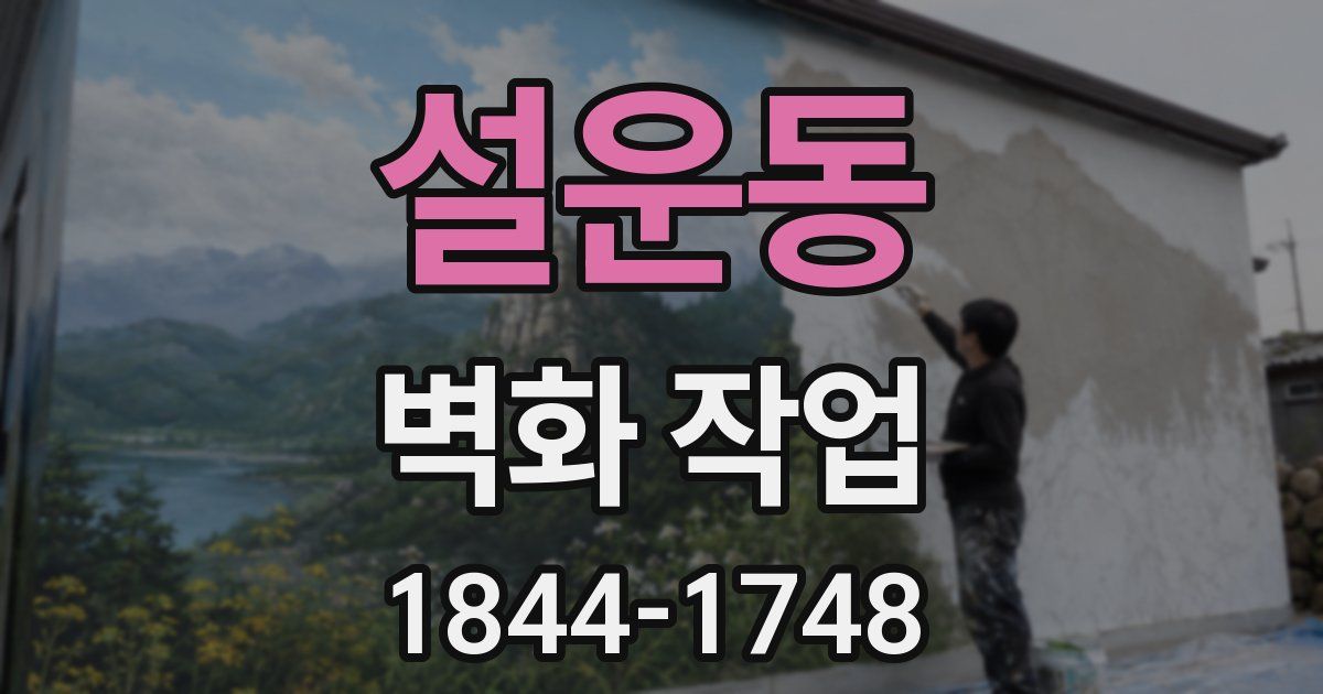 설운동 벽화 작업