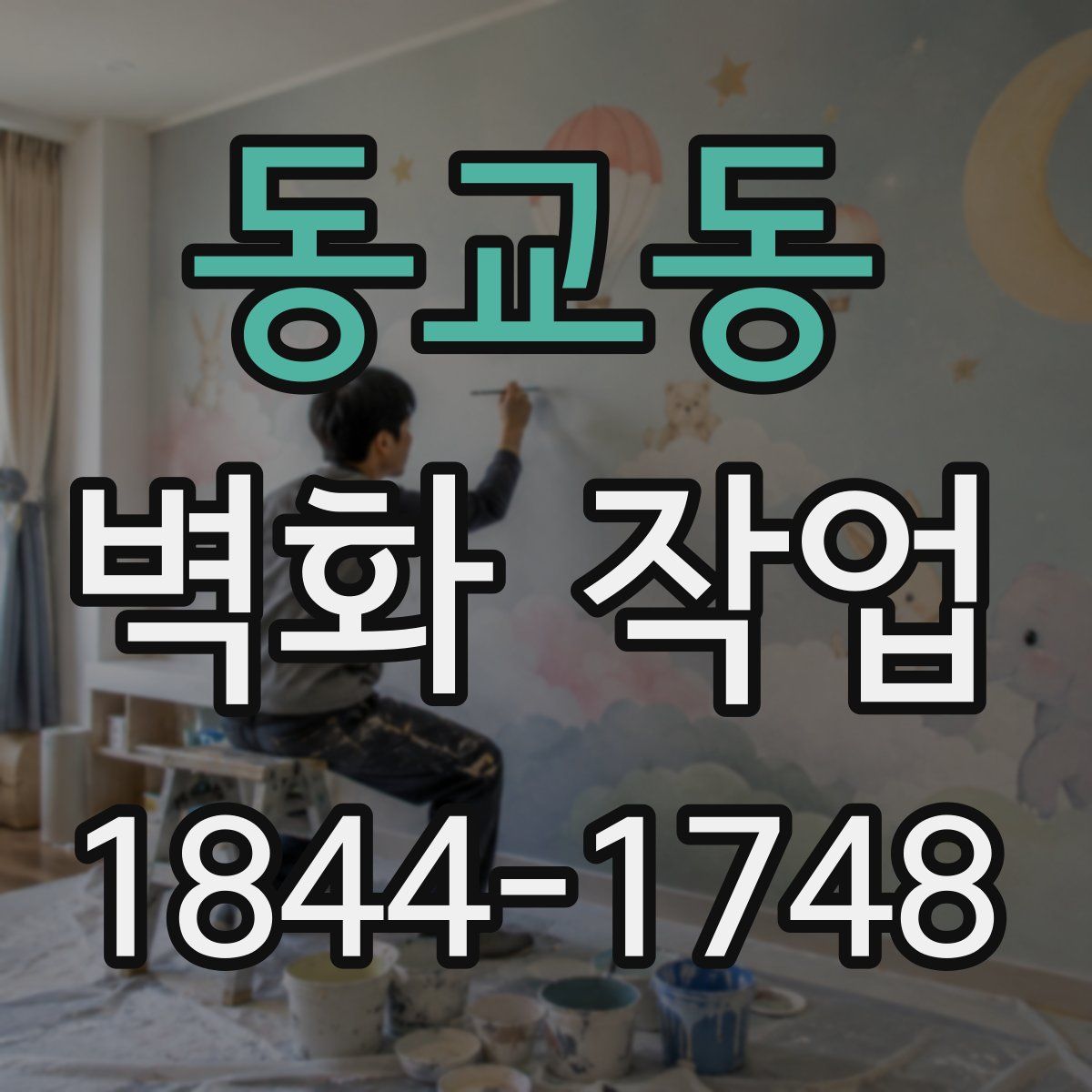 동교동 벽화 작업