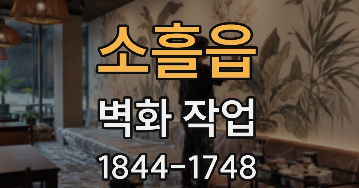 소흘읍 벽화 작업